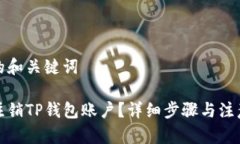 思考的和关键词如何注销TP钱包账户？详细步骤与