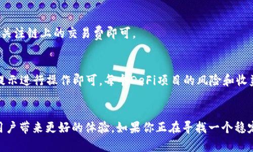 jiaotiTP钱包TES版：数字资产管理的全新体验/jiaoti

TP钱包, TES版, 数字资产, 钱包安全, 区块链技术/guanjianci

引言
随着区块链技术的迅速发展，数字资产的管理变得越来越重要。TP钱包作为一款优秀的钱包应用，其TES版更是在功能上进行了一系列的，旨在为用户提供更安全、更便捷的数字资产管理体验。特别是在现今的数字货币市场中，选择一个合适的钱包显得尤为关键。本文将深入探讨TP钱包TES版的优势、功能以及用户在使用过程中的常见问题，并提供相应的解答。

TP钱包TES版的功能介绍
TP钱包TES版针对用户在数字资产管理上的需求，进行了多方面的创新和升级。首先，其用户界面友好，操作简单，用户可以轻松完成数字货币的存储、转账和接收等基本操作。同时，TP钱包支持多种链上的token，为用户提供了充足的资产选择。

其次，TP钱包在安全性上做了很多努力。它采用了多重签名技术和加密算法，确保用户资产安全。此外，用户还可以通过设置二次验证和使用冷钱包等方式进一步提升安全性。

TP钱包TES版还融入了丰富的DeFi（去中心化金融）功能，使用户不仅可以简单地存储数字资产，还能够参与到各类金融活动中，例如流动性挖矿、借贷等。这些功能的增加，使得TP钱包不仅是一个简单的钱包，更是一个全方位的数字资产管理平台。

TP钱包TES版的安全性
在数字资产交易越来越频繁的情况下，安全性已成为用户最为关心的问题之一。TP钱包TES版在安全性方面采取了一系列严密的措施。首先，在用户创建钱包时，系统会生成一把强大的私钥，并将其加密保存，确保用户的资产不易被盗取。

此外，TP钱包还提供了多层次的安全机制，包括口令保护、指纹识别、面部识别等多种方式。用户可以根据自己的需求选择合适的安全级别。比如，在进行高额交易时，用户可以选择开启指纹识别，这样即使有人获取到用户的账户信息，也无法完成交易。

同时，TP钱包TES版也定期进行安全检查和漏洞修复，以应对任何潜在的安全威胁。用户可以在任何时候查看钱包的安全日志，了解自己的资产状态。此外，TP钱包与多家安全机构合作，持续监控并改进安全策略。

用户在使用TP钱包TES版时常见的问题
尽管TP钱包TES版经过多次，但在实际使用过程中，用户仍然会遇到一些常见的问题。下面列举几个用户最为关心的常见问题，并提供相应的解答。

h41. 如何安全存储我的私钥？/h4
用户在创建钱包时会生成一个私钥，这个私钥是访问你数字资产的唯一凭证。因此，安全地存储私钥至关重要。用户可以选择将私钥写在纸上并存放在安全的地方，或使用密码管理工具进行安全存储。同时，用户也应该定期备份钱包，以确保在设备丢失或损坏的情况下能够恢复资产。

h42. TP钱包如何恢复已丢失的钱包？/h4
如果用户因设备丢失而无法访问TP钱包，可以通过种子短语（通常在钱包创建时提供）进行恢复。用户需要在新设备上下载TP钱包，选择“恢复钱包”并输入种子短语。这将恢复用户的所有数字资产。

h43. 如何提高TP钱包的安全级别？/h4
用户可以通过多种方式来提高TP钱包的安全级别。例如，可以开启双重验证、使用指纹或面部识别等。此外，定期更新密码并避免使用明显的信息也是增强账户安全的有效方式。

h44. TP钱包支持哪些类型的资产？/h4
TP钱包TES版支持多种类型的数字资产，包括各类主流的加密货币（如BTC、ETH等）及其对应的token。具体支持的资产列表可以在TP钱包的官方网站或APP内查看。

h45. 使用TP钱包进行交易是否收费？/h4
TP钱包在进行交易时可能会收取一定的交易费用，这些费用主要用于支付链上交易的矿工费用。不过，TP钱包本身不收取额外的管理费用，用户在使用时只需关注链上的交易费即可。

h46. 如何参与TP钱包的DeFi功能？/h4
用户可以通过简单的操作参与TP钱包提供的DeFi功能。首先，确保你的钱包里有足够的数字资产。然后在TP钱包内访问DeFi页面，选择你想参与的项目，按照提示进行操作即可。每个DeFi项目的风险和收益不同，用户应谨慎选择。

总结
TP钱包TES版为用户提供了一种全新的数字资产管理方式，无论是安全性、操作便利性还是功能丰富性，都表现得非常出色。在未来，TP钱包将继续升级和，为用户带来更好的体验。如果你正在寻找一个稳定、安全的数字资产管理工具，TP钱包TES版值得一试。