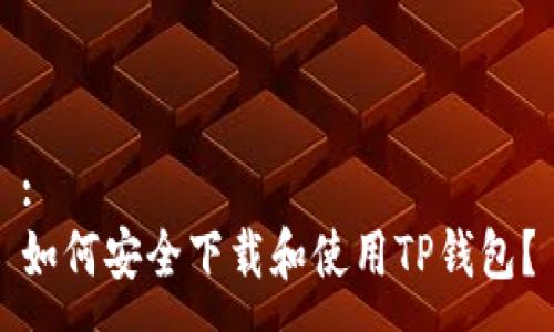 :
如何安全下载和使用TP钱包？
