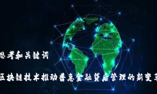 思考和关键词

区块链技术推动普惠金融贷后管理的新变革