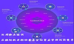 思考和关键词区块链技术推动普惠金融贷后管理