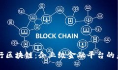 工行区块链：企业级金融平台的未来