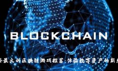 国外最火的区块链游戏推荐：体验数字资产的新