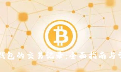 如何找回TP钱包的交易记录：全面指南与常见问题解答