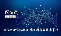 如何从TP钱包提币：完整指