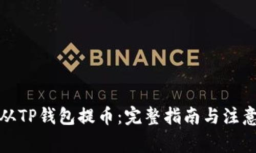 如何从TP钱包提币：完整指南与注意事项