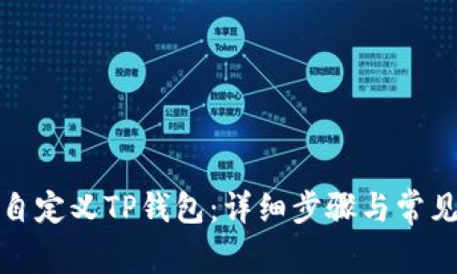 如何创建自定义TP钱包：详细步骤与常见问题解答