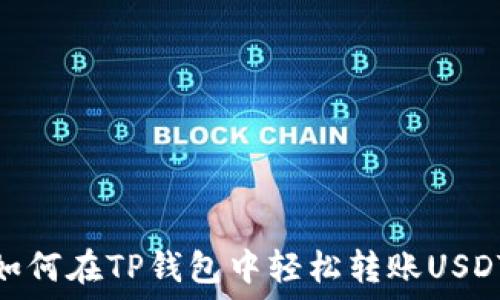   
如何在TP钱包中轻松转账USDT