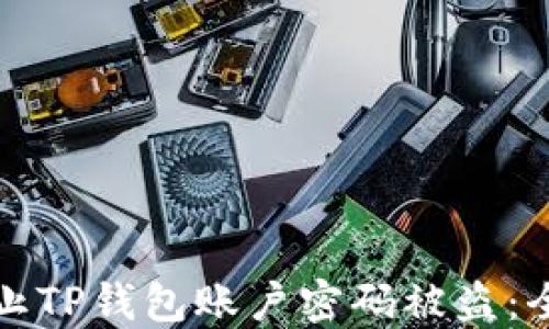 
如何防止TP钱包账户密码被盗：全面指南