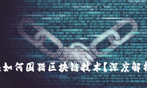 金融科技巨头如何围猎区块链技术？深度解析、现状与未来