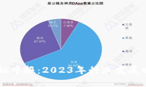 区块链金融中报：2023年行业发展回顾与展望