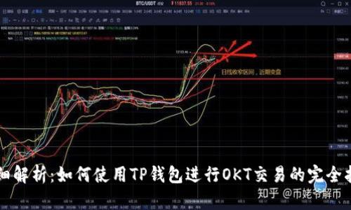 详细解析：如何使用TP钱包进行OKT交易的完全指南