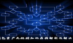 TP钱包资产无故增加的原因解析及解决方案