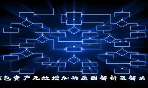 TP钱包资产无故增加的原因解析及解决方案