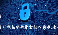 的优质如何将TP钱包中的资金转入猪币：全面指南