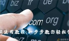 : TP钱包最新使用教程：一步步教你轻松管理数字