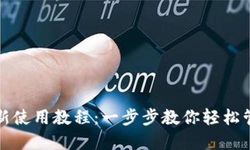 : TP钱包最新使用教程：一步步教你轻松管理数字资产