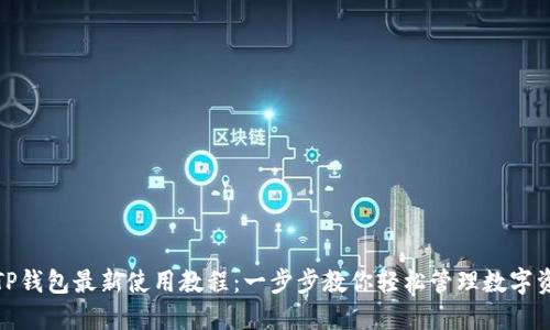 : TP钱包最新使用教程：一步步教你轻松管理数字资产