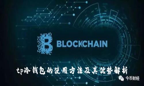 tp冷钱包的使用方法及其优势解析