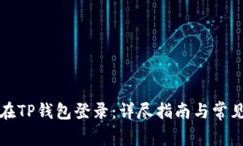 如何在TP钱包登录：详尽指南与常见问题