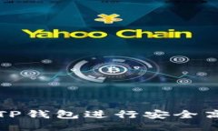  如何通过TP钱包进行安全高效的借贷？