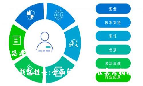 思考及关键词

TP钱包链条：全面解析及最佳实践指南