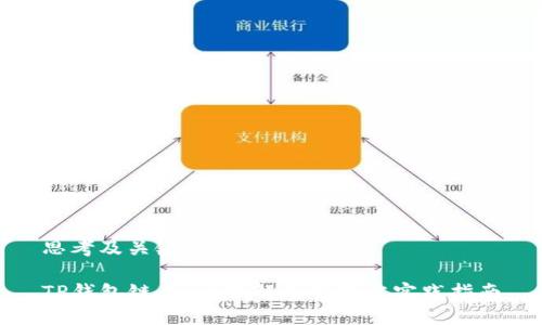思考及关键词

TP钱包链条：全面解析及最佳实践指南
