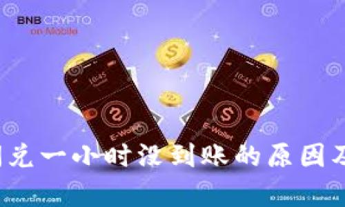t p钱包闪兑一小时没到账的原因及解决方案