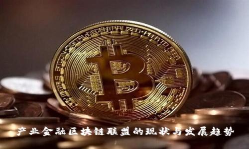 产业金融区块链联盟的现状与发展趋势