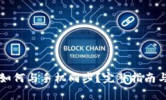 电脑端TP钱包如何与手机同步？完整指南与常见问