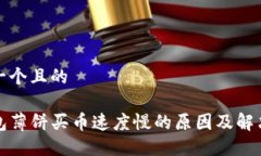 思考一个且的TP钱包薄饼买币速度慢的原因及解决