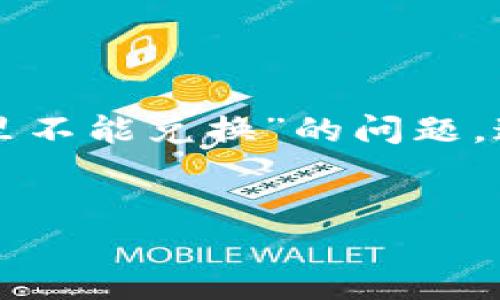 在现代数字经济中，TP钱包以其安全性和便捷性而受到越来越多用户的欢迎。然而，有些用户在使用TP钱包时，可能会遇到“发现里不能兑换”的问题，这让人感到困惑。为了帮助您更好地理解这个问题，我们将深入探讨TP钱包的运作原理、可能导致兑换失败的原因，以及解决方案。

优质
TP钱包发现里不能兑换的原因及解决攻略