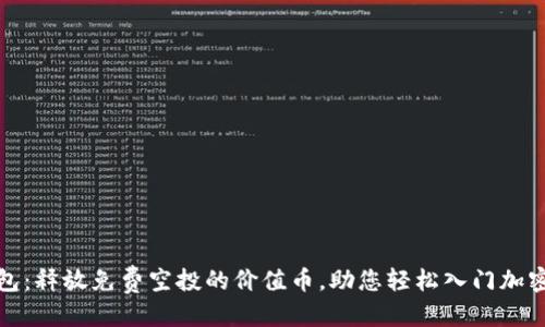 优质

TP钱包：释放免费空投的价值币，助您轻松入门加密世界