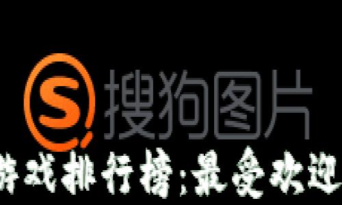 
2023年区块链宠物游戏排行榜：最受欢迎的虚拟宠物游戏推荐