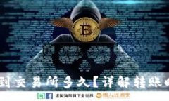 :TP钱包提USDT到交易所多久？详解转账时间及影响