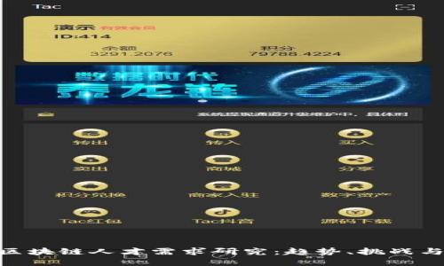 金融区块链人才需求研究：趋势、挑战与机遇