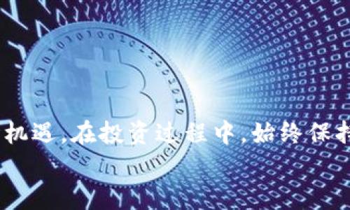 
t p钱包多了一个有风险的空投币，这对你的投资意味着什么？

关键词
空投, 数字货币, 风险评估, 投资策略

---

引言
在日益蓬勃发展的数字货币世界中，空投币作为一种获取新币的方式，受到了众多投资者的关注。在这其中，t p钱包作为一个主流的数字资产管理工具，最近增加了一个空投币，这引发了用户的广泛讨论。本文将深入分析这一空投币的风险及其对投资者的潜在影响。

什么是空投币？
空投币（Airdrop）是指项目方通过向用户免费分发代币的方式，以提高项目的知名度和用户基础。通常，用户需要持有某种加密货币或参与特定活动才能获得空投。在市场上，空投币既能够为投资者提供获取新资产的机会，也可能伴随着较高的风险。对于t p钱包中的新空投币，我们需要从多个维度进行分析。

t p钱包中新空投币的背景
t p钱包是一款安全、稳定的数字货币钱包，用户可以方便地管理不同种类的数字资产。当t p钱包增加新的空投币时，往往是出于市场动态的应对或者是合作项目的推向。此时，投资者需要对此币种进行审慎的分析。新空投币是否具备实用性、市场需求和团队背景等，都是需要考虑的重要因素。

空投币所带来的风险
尽管空投币听起来是一个不错的投资机会，但它所带来的风险同样不可忽视。新空投币可能存在以下几种风险：
ul
li市场波动性：新币种在上市初期往往面临巨大的价格波动，投资者可能会遭受亏损。/li
li项目背景不明：有些空投币的项目方缺乏足够的信誉或透明度，投资者需要谨慎。/li
li诈骗风险：市场上存在大量的山寨币和骗局，用户如果不小心投资，可能会遭受损失。/li
li流动性风险：新发行的空投币可能在市场上缺乏足够的交易量，导致投资者难以出售。/li
/ul

如何评估新空投币的风险
针对t p钱包中的新空投币，投资者需要从以下几个方面来进行风险评估：
ul
li项目白皮书：认真阅读项目的白皮书，了解其技术背景、团队成员及发展规划。/li
li团队背景：考察项目团队的职业经历、过往项目成功与否，以及行业影响力。/li
li社区反馈：关注加密货币社区对该币种的讨论及评价，可以通过社交媒体、论坛等获取信息。/li
li市场数据：观察该币在交易所上的表现，尤其是交易量、流动性、价格波动等数据。/li
/ul

制定合理的投资策略
如果决定参与t p钱包的新空投币投资，制定合理的投资策略是十分重要的。以下是一些建议：
ul
li分散投资：不要将所有资金投入到一项投资中，尝试分散投资于多种项目，降低风险。/li
li设置止损：根据自己的风险承受能力，设定合理的止损位，及时止损以防大幅亏损。/li
li定期审查：定期检讨投资组合，根据市场变化进行调整。/li
li保持警惕：保持对市场消息的敏感，及时了解项目的最新进展和变动。/li
/ul

常见问题解答
在投资t p钱包的空投币时，用户往往会遇到一些共性问题，以下是我们对这些问题的详细解答。

1. t p钱包的空投币如何获取？
获取t p钱包的空投币往往需要用户持有一定量的某种主流数字货币或参与某些活动。用户可以关注t p钱包的相关公告，了解具体的获取条件和流程。

2. 新空投币值得投资吗？
这需要对新空投币进行详细的评估，包括技术背景、团队实力及市场需求等方面判断。有潜力的项目值得关注，但一定要根据自己的风险承受能力进行投资。

3. 如何判断空投币的价值？
判断空投币的价值通常需要关注其技术白皮书、团队实力、市场需求与用户反馈，并进行深入的市场分析。

4. 空投币能否带来长期收益？
空投币的长期收益取决于其背后的项目能否成功实现预期的应用场景和市场价值。保持对项目的持续关注，可以帮助投资者捕捉潜在的机会。

5. 面对风险如何做出决策？
面对空投币的风险，投资者首先要评估自己的风险承受能力，然后根据市场情况、项目前景和技术实力做出合乎理性的策略选择。

6. 是否应该参与多个空投？
参与多个空投可以分散风险，但也需注意时间管理和资金配置。合理安排投入比例，方可实现更好的风险控制。

总结
投资t p钱包中的空投币虽充满机会，但风险也不容小觑。通过对空投币的全面评估，并制定有效的投资策略，用户可以更好地把握这一市场机遇。在投资过程中，始终保持谨慎与冷静，才能在波动的数字货币市场中立于不败之地。

整体内容共计：3700个字