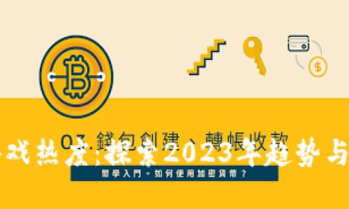 区块链游戏热度：探索2023年趋势与未来发展