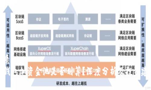优质
TP钱包加资金池是否划算？深度分析及投资建议