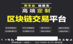 解决T P钱包网络不可用的问题：深度解析与解决