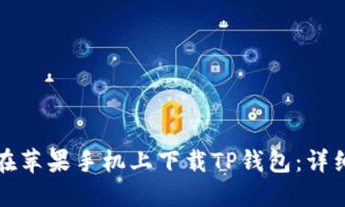 如何在苹果手机上下载TP钱包：详细指南