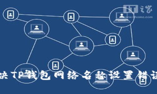 如何解决TP钱包网络名称设置错误的问题