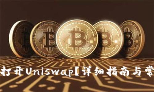 TP钱包能否打开Uniswap？详细指南与常见问题解答