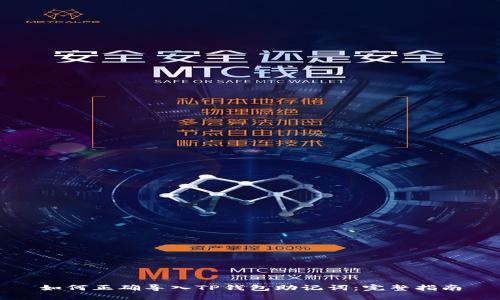 如何正确导入TP钱包助记词：完整指南