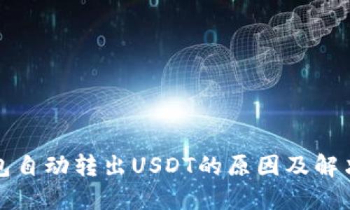 TP钱包自动转出USDT的原因及解决方案
