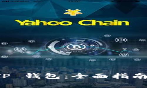 如何紧急冻结 TP 钱包：全面指南与常见问题解答