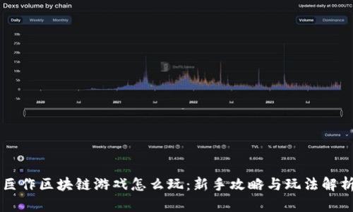 巨作区块链游戏怎么玩：新手攻略与玩法解析