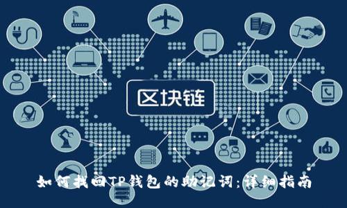 如何找回TP钱包的助记词：详细指南