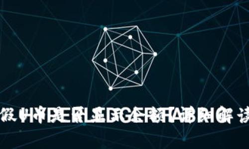 TP钱包假U币是否显示余额？详细解读与分析