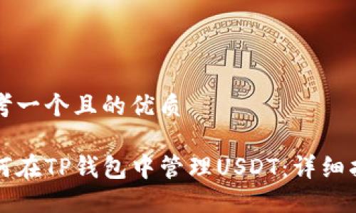 思考一个且的优质

如何在TP钱包中管理USDT：详细指南